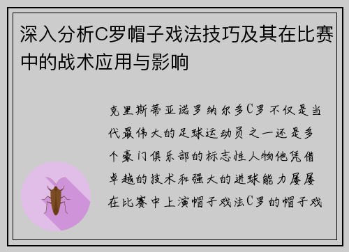 深入分析C罗帽子戏法技巧及其在比赛中的战术应用与影响 深入分析C罗帽子戏法技巧及其在比赛中的战术应用与影响