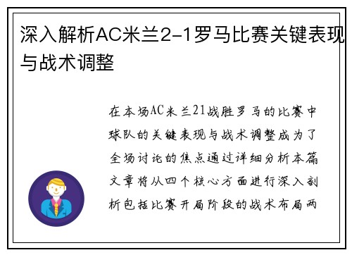 深入解析AC米兰2-1罗马比赛关键表现与战术调整
