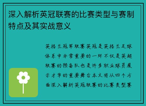 深入解析英冠联赛的比赛类型与赛制特点及其实战意义