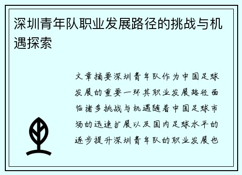 深圳青年队职业发展路径的挑战与机遇探索