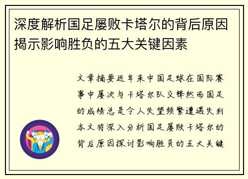 深度解析国足屡败卡塔尔的背后原因揭示影响胜负的五大关键因素 深度解析国足屡败卡塔尔的背后原因揭示影响胜负的五大关键因素