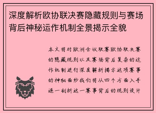 深度解析欧协联决赛隐藏规则与赛场背后神秘运作机制全景揭示全貌