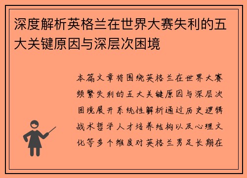 深度解析英格兰在世界大赛失利的五大关键原因与深层次困境 深度解析英格兰在世界大赛失利的五大关键原因与深层次困境