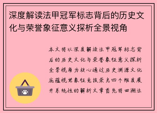 深度解读法甲冠军标志背后的历史文化与荣誉象征意义探析全景视角