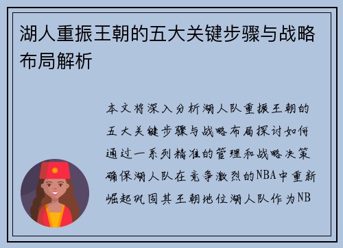 湖人重振王朝的五大关键步骤与战略布局解析