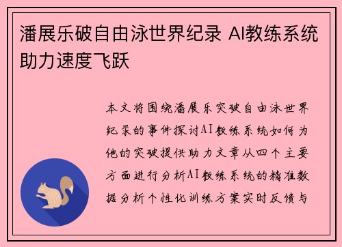 潘展乐破自由泳世界纪录 AI教练系统助力速度飞跃