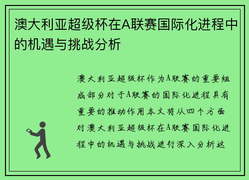 澳大利亚超级杯在A联赛国际化进程中的机遇与挑战分析