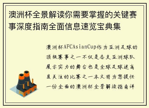 澳洲杯全景解读你需要掌握的关键赛事深度指南全面信息速览宝典集
