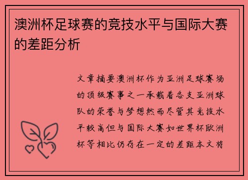 澳洲杯足球赛的竞技水平与国际大赛的差距分析