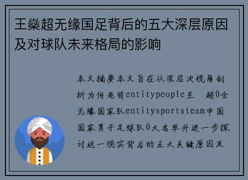 王燊超无缘国足背后的五大深层原因及对球队未来格局的影响
