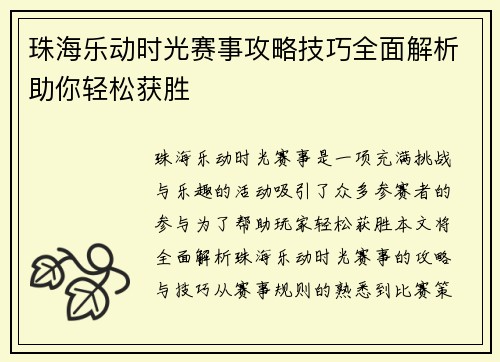 珠海乐动时光赛事攻略技巧全面解析助你轻松获胜